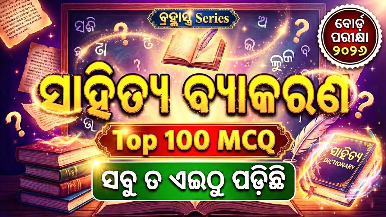 Questions & Answers ✅। ମାଧ୍ୟମିକ ଓଡିଆ ବ୍ୟାକରଣ। । One Shot 100 MCQ । ମହା ମାରାଥନ୍ #exam #objectiveodia
