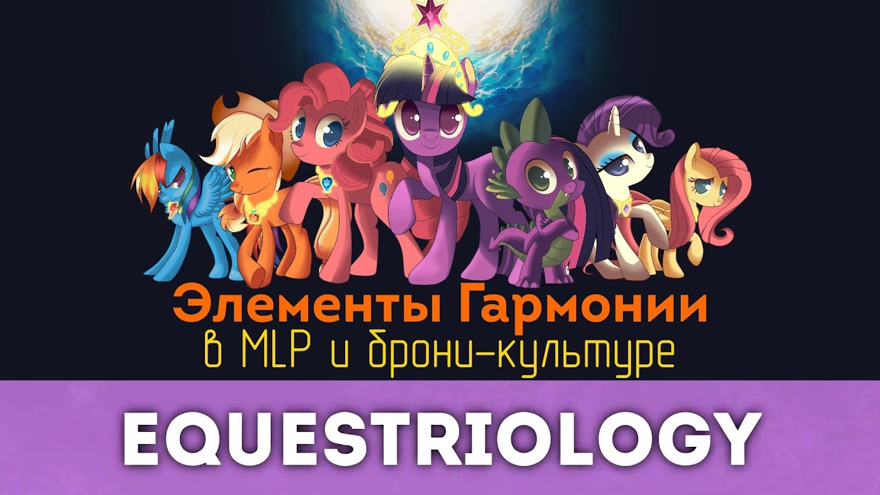 Элементы Гармонии в MLP и брони-культуре