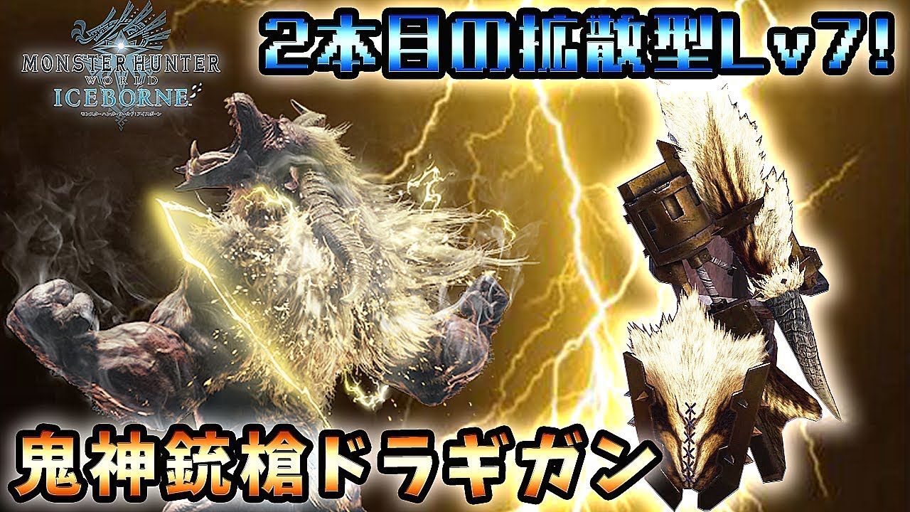 【MHWI実況】2本目の拡散型Lv7！ 鬼神銃槍ドラギガン ガンランス紹介動画【れおじん】