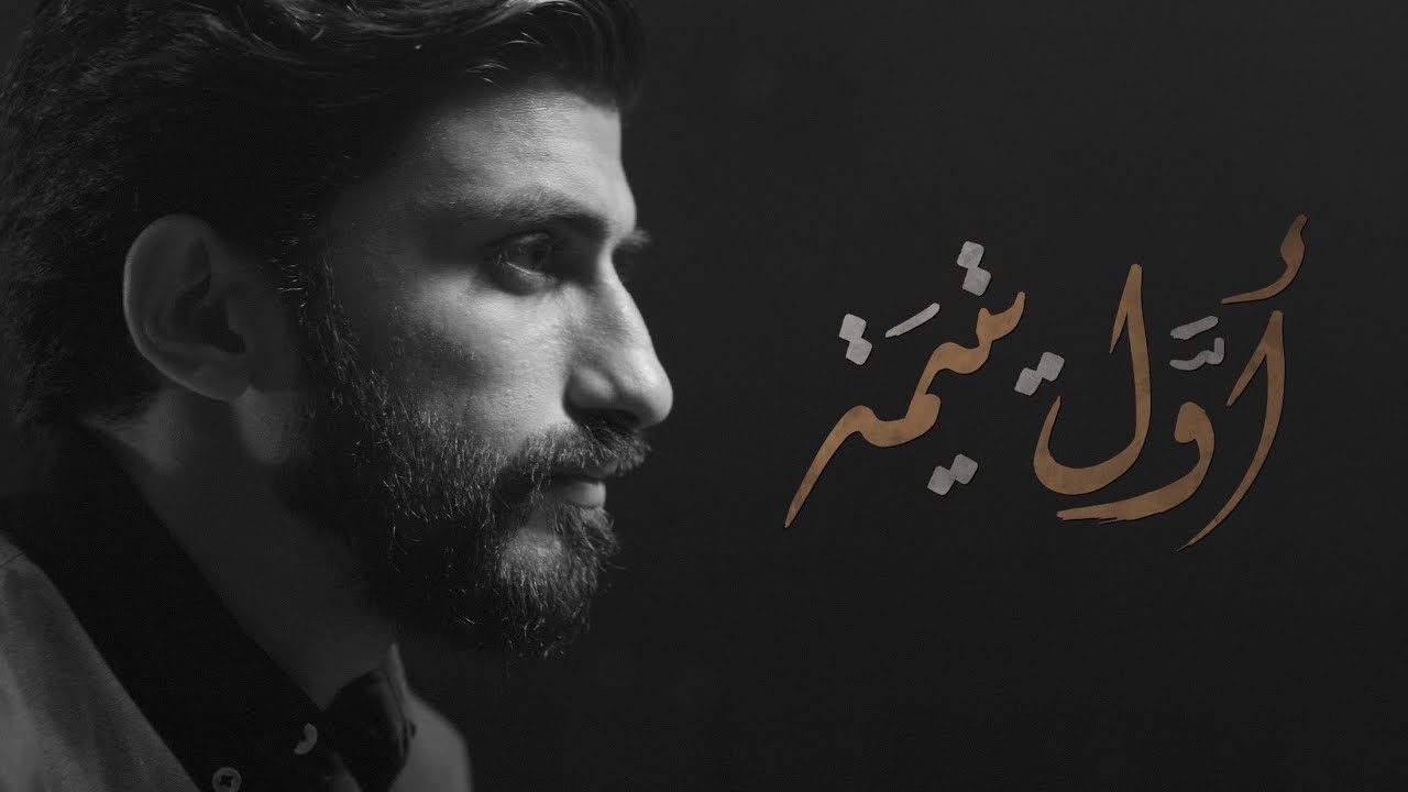أول يتيمة - حمزة ملا علي (محرم 1444هـ)