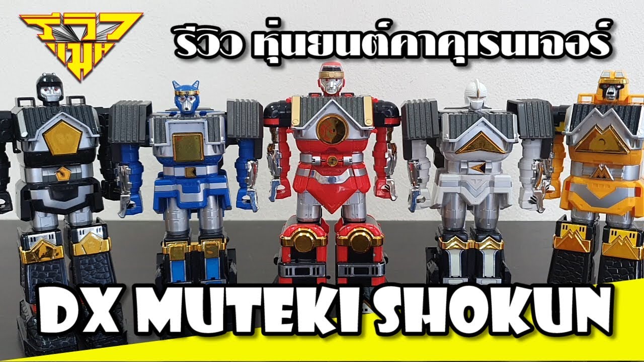 รีวิว หุ่นยนต์คาคุเรนเจอร์ มุเทคิ โชกุน DX Muteki Shogun [ รีวิวแมน Review-man ]