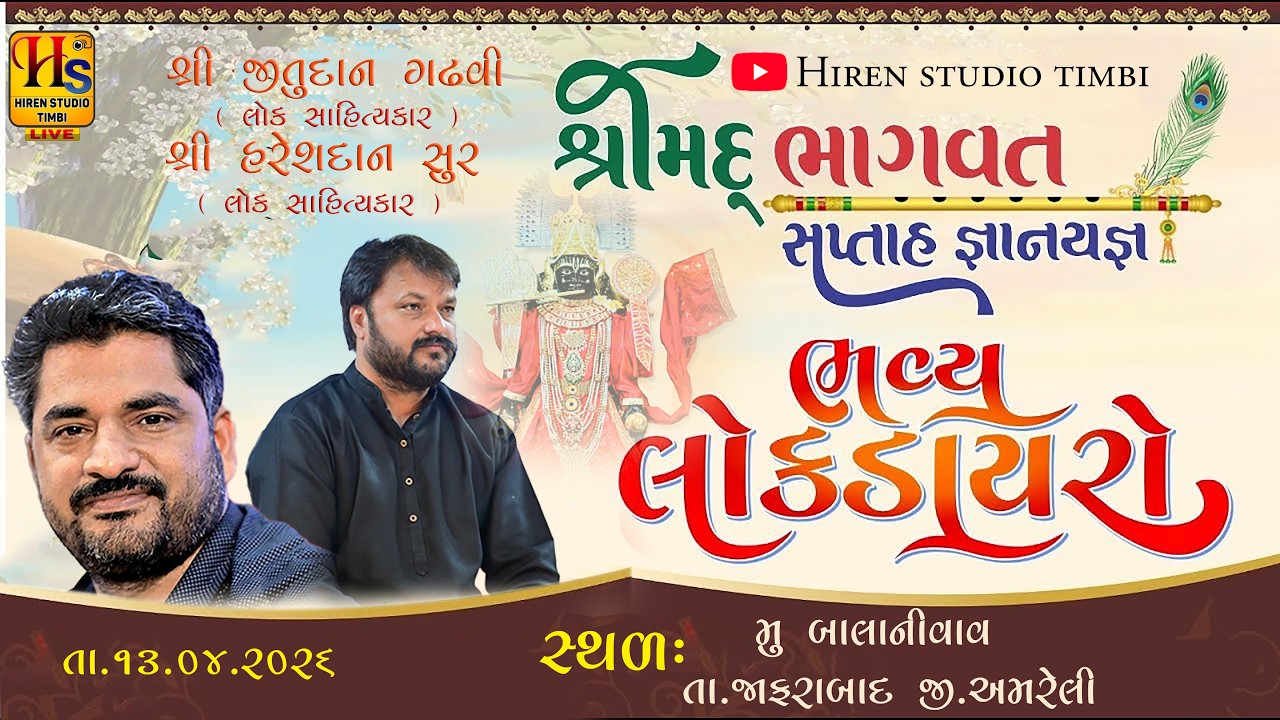 🔴LIVE II Bhavya Lok Dayro 2026 // HARESHDAN GADHAVI/ \JITUDAD GADHAVI / BALANIVAV