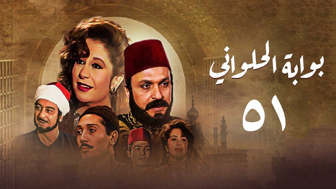 مسلسل بوابة الحلواني | الحلقة الحادية والخمسون | Bwabit Al-Halawany Series