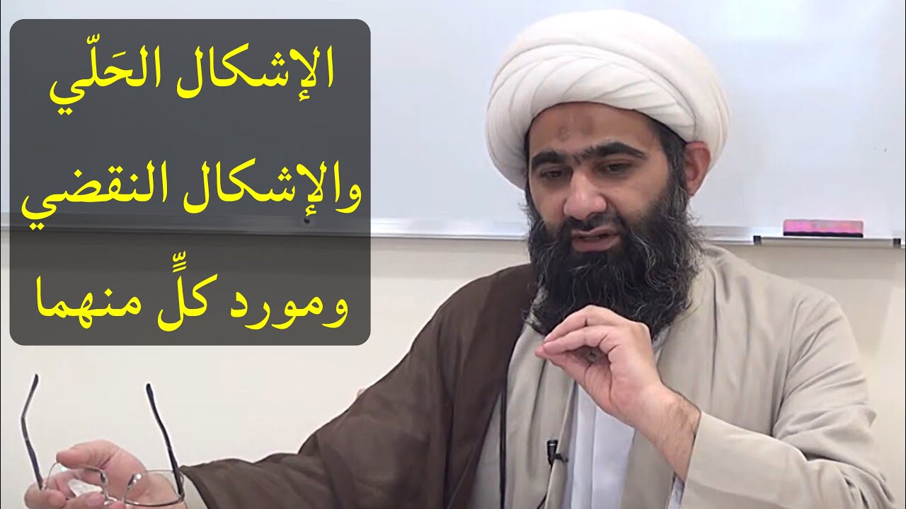 الإشكال الحلي والإشكال النقضي وموردهما | الشيخ حسن فوزي فواز
