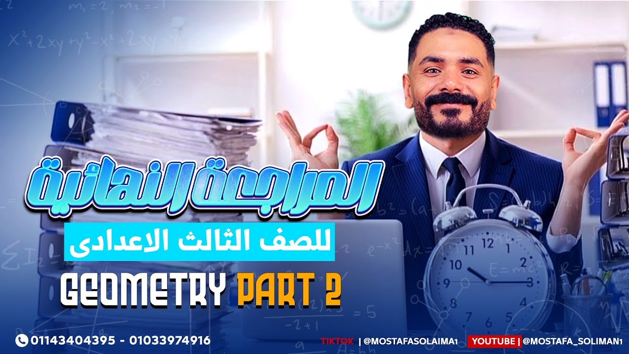 مراجعة (2) Geometry تالته إعدادي ترم اول 2025