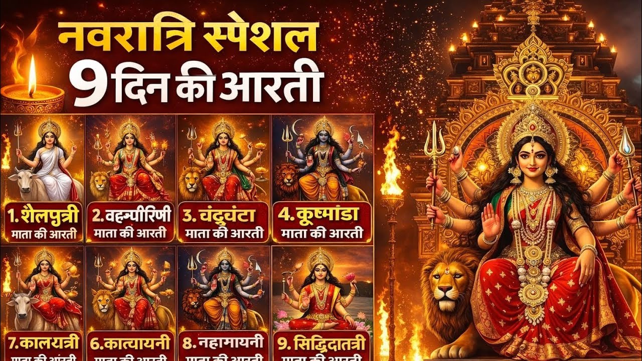 नवदुर्गा आरती | नवरात्रि की सभी देवी की आरती एक साथ | Navratri All Mata Aarti | Jai Mata Di Bhajan