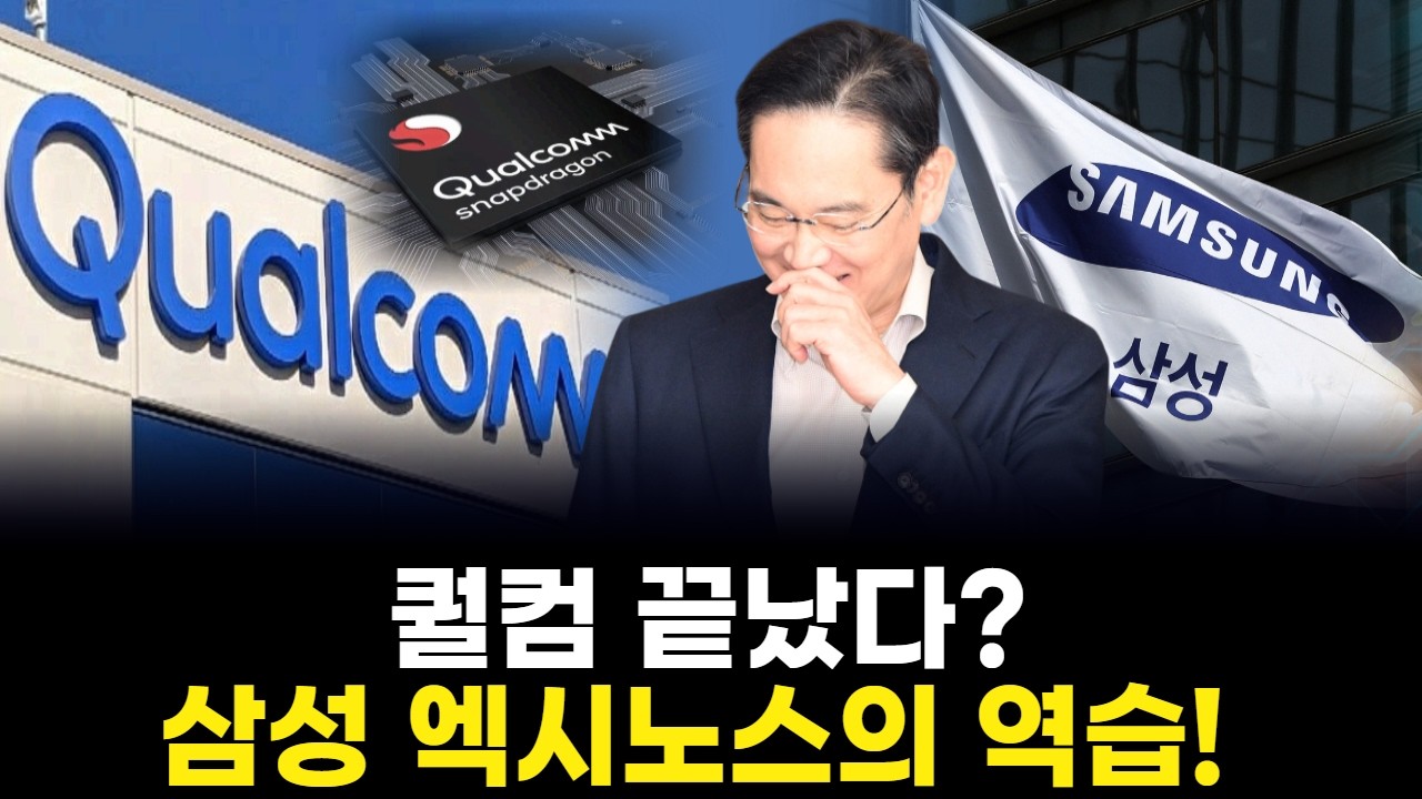 퀄컴 끝났다? 삼성 엑시노스의 역습!