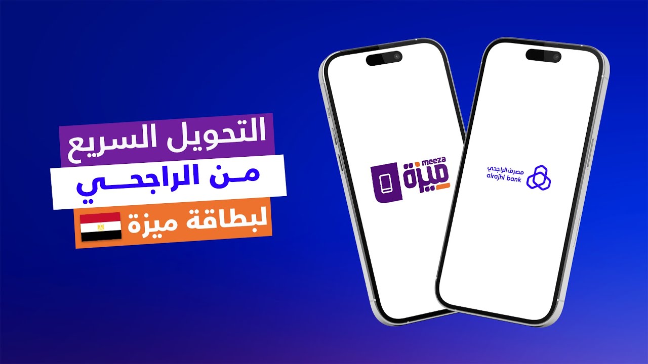 التحويل الدولي من السعودية على بطاقة ميزة 🇪🇬 | كيفية التحويل من الراجحي لكارت ميزة في مصر بالخطوات 🚀