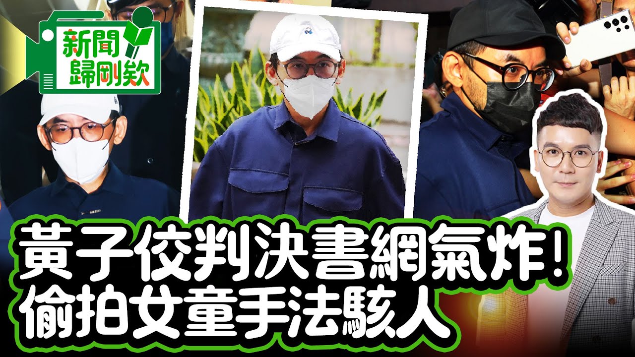 黃子佼一審判太輕網氣炸！社會記者驚爆偷拍少女「手法駭人」 @ChinaTimes