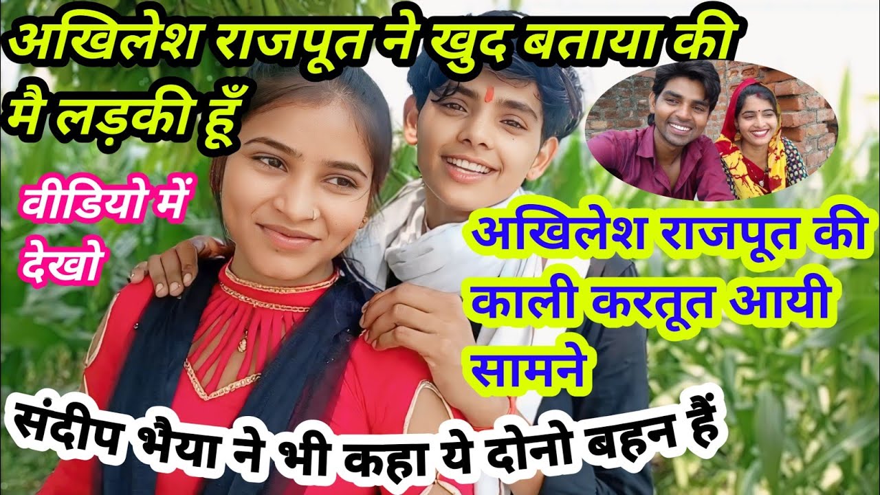 अखिलेश राजपूत की काली करतूत आयी सामने|अखिलेश, स्वार्थी दोनो बहन हैं #viral #video #akhilesh #rajput