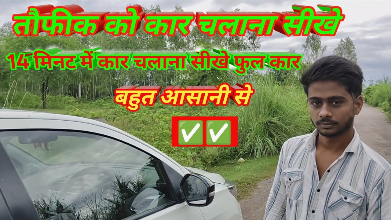 तौफीक को कार चलाना सिखाया एक ही दिन में सिख गया | 14 मिनट में कार चलाना सीखे  How To Drive I Day Car