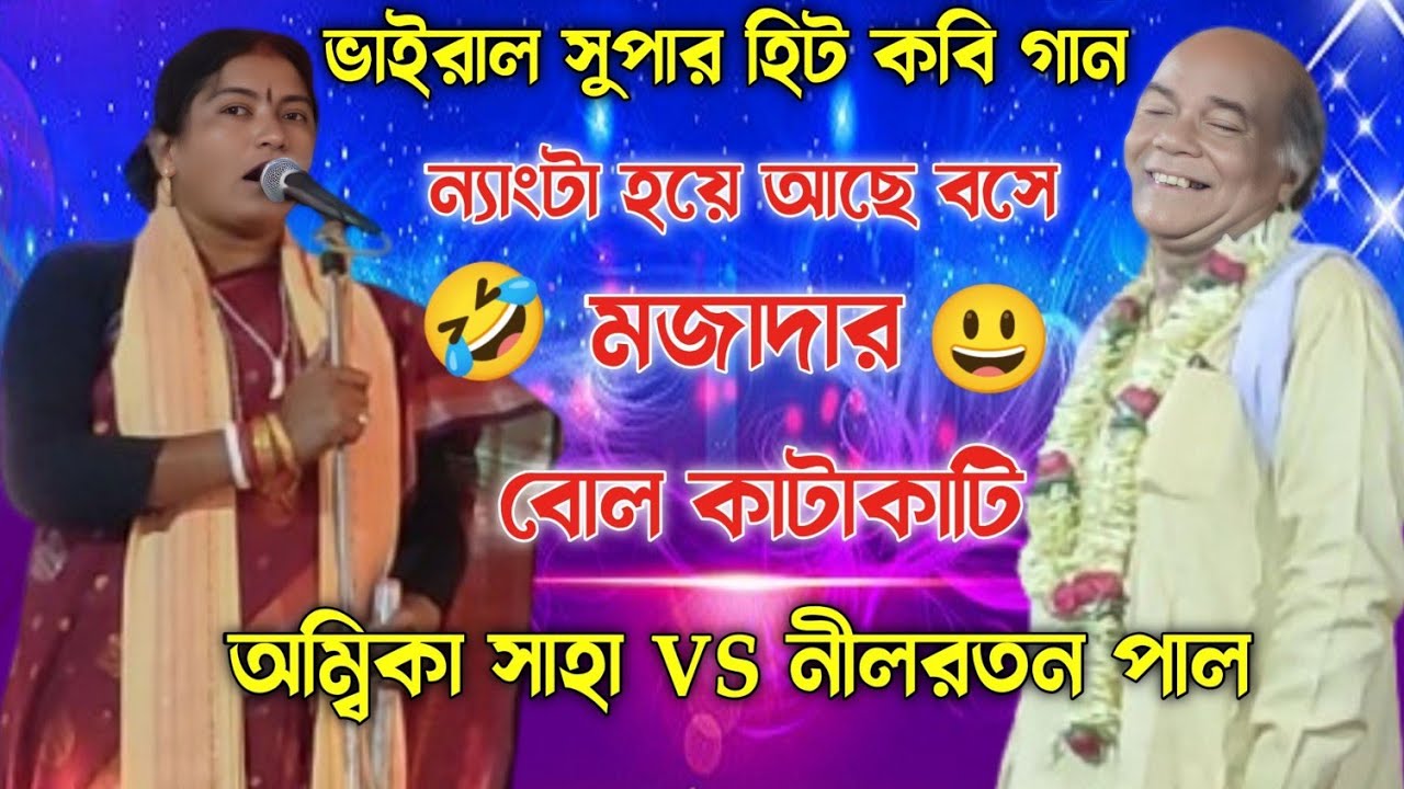 ন্যাংটা হয়ে আছে বসে মজাদার বোল কাটাকাটি।অম্বিকা সাহা ও নীলরতন পাল। Kobi gaan