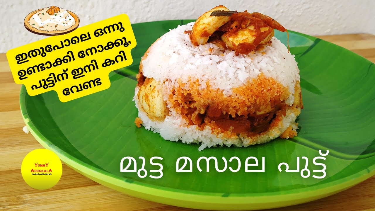 മുട്ട പുട്ട് | EGG PUTTU| MASALA PUTTU| EGG Masala PUTTU | മുട്ട മസാല പുട്ട് |Puttu malayalam recipe