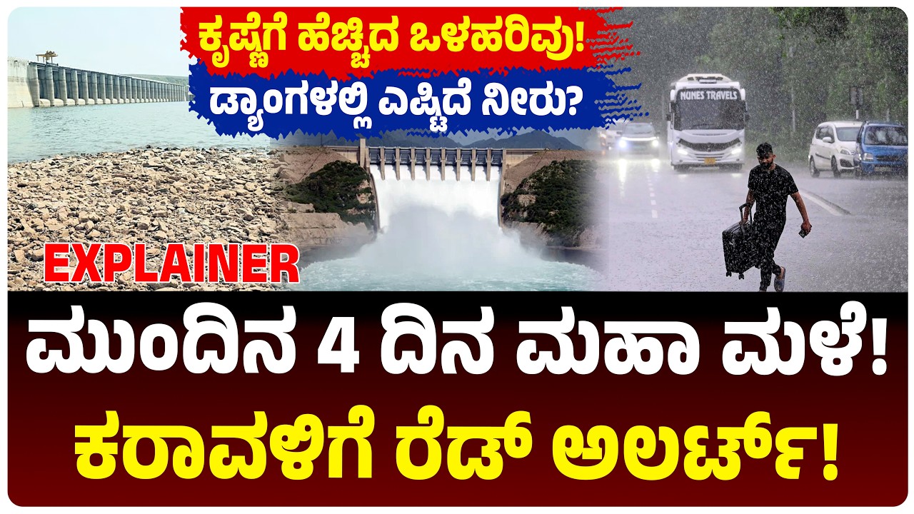 ಕರ್ನಾಟಕದಲ್ಲಿ ಮುಂದಿನ 4 ದಿನ ಮಹಾ ಮಳೆ! ಕರಾವಳಿಗೆ ರೆಡ್&zwnj; ಅಲರ್ಟ್&zwnj;, ಕೃಷ್ಣೆಗೆ ನೀರು ಹೆಚ್ಚಳ! Dam Water Levels