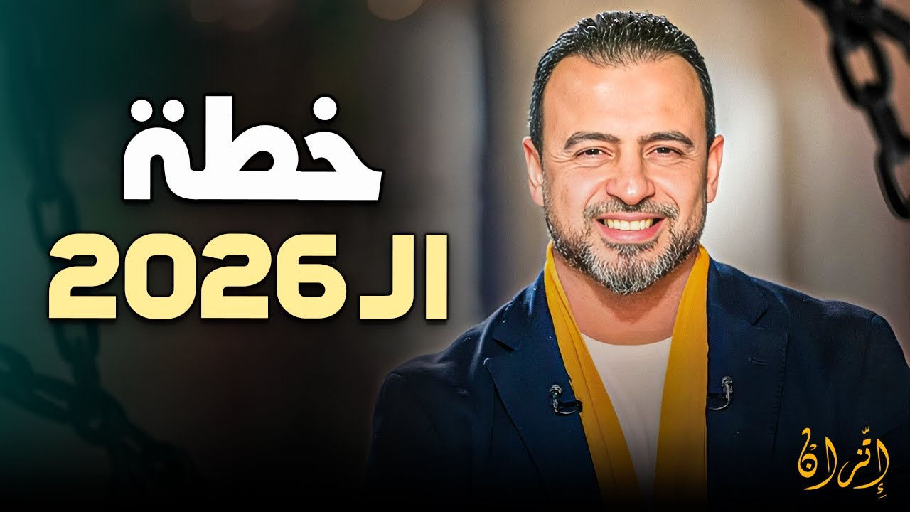 أهم فيديو لعام 2026: كيف تحقق أهدافك الكبيرة بـ 