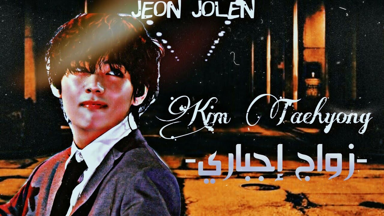 ون شوت 'كيم تايهيونغ'~زواج إجباري~//One Shot -Kim Taehyuong-