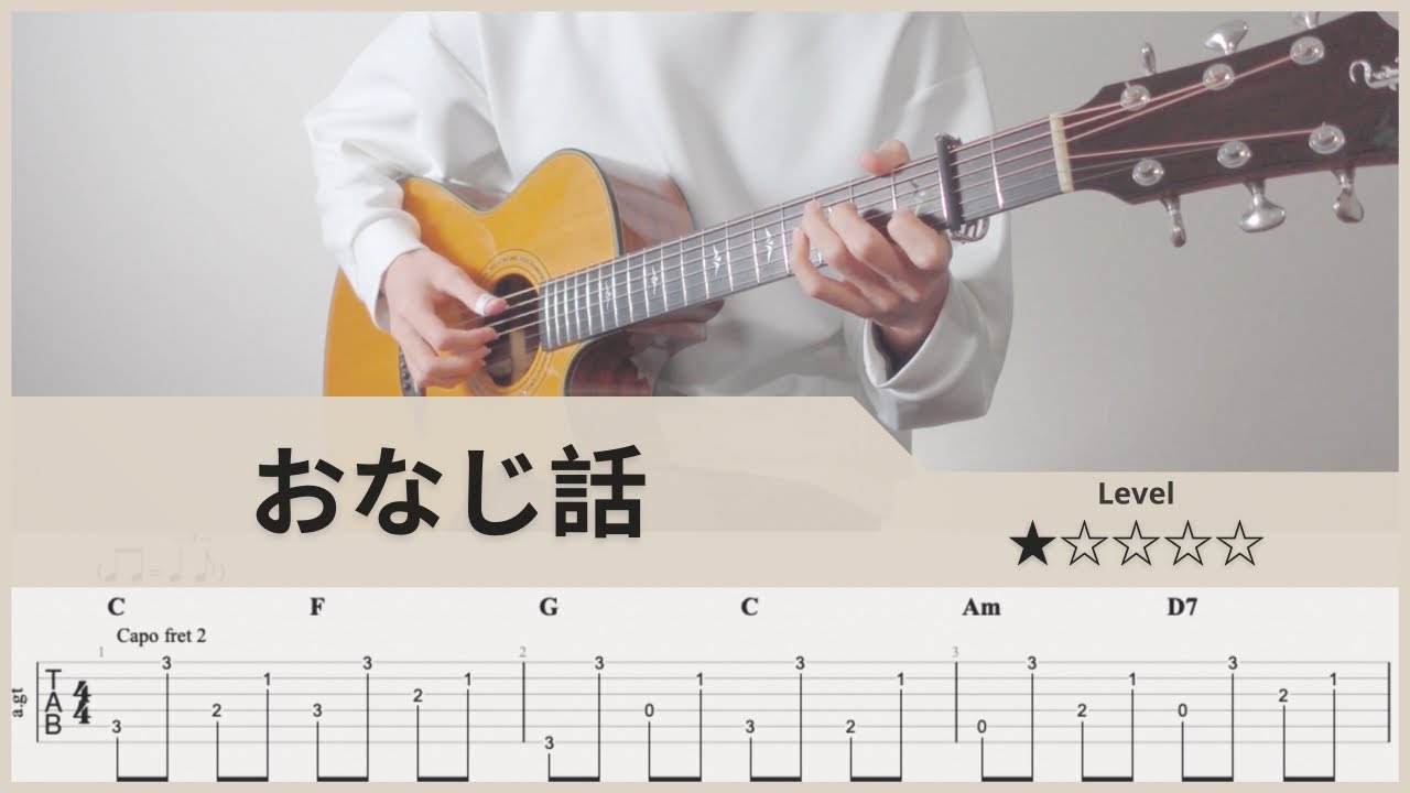 【TAB】ハンバートハンバート - おなじ話 - FingerStyle Guitar  ソロギター【タブ】