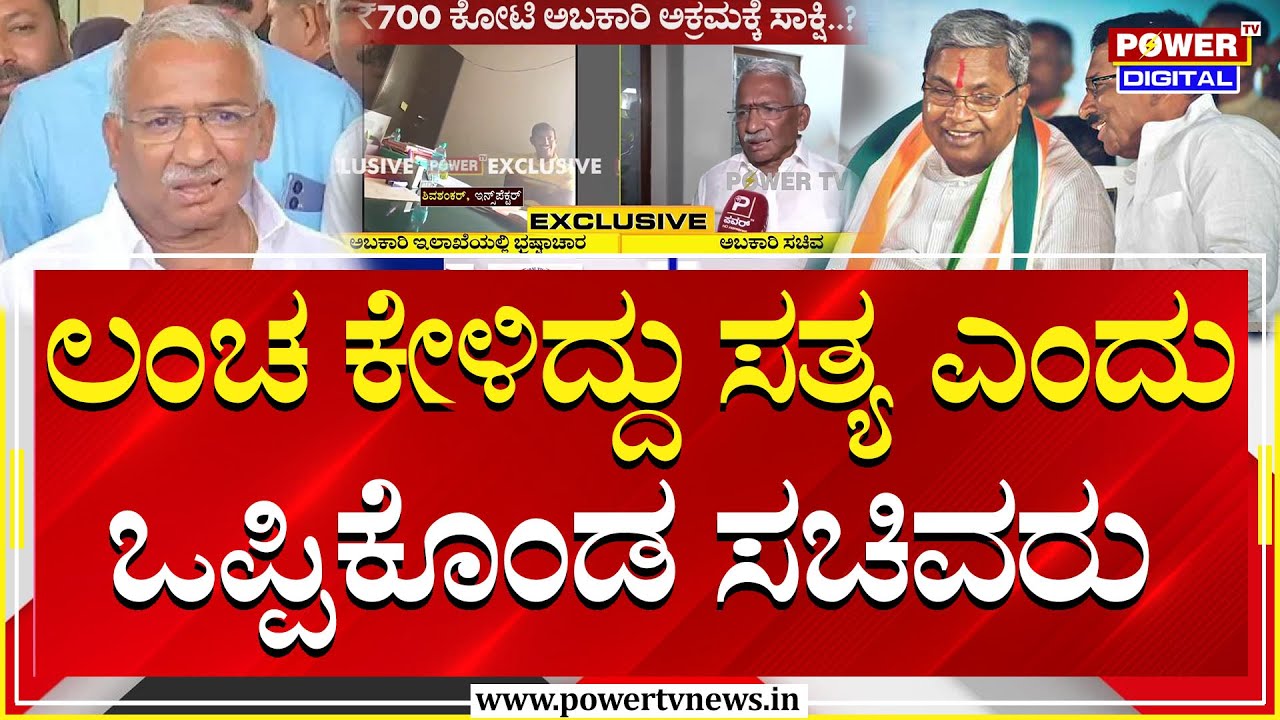 Power Focus : ಲಂಚ ಕೇಳಿದ್ದು ಸತ್ಯ ಎಂದು ಒಪ್ಪಿಕೊಂಡ ಸಚಿವರು | RB Timmapura | Excise Department | Power TV