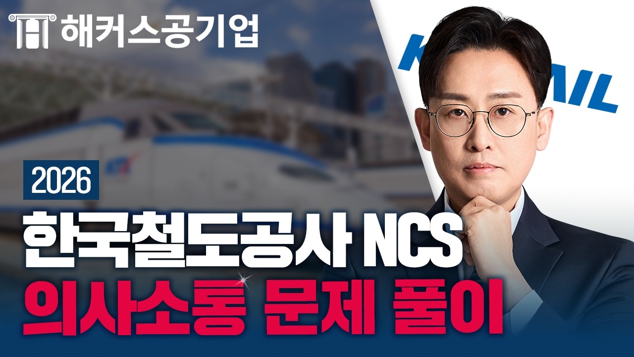 코레일 NCS 의사소통능력 🚄 기출 문제 풀이로 완벽 대비하기｜해커스잡 윤종혁