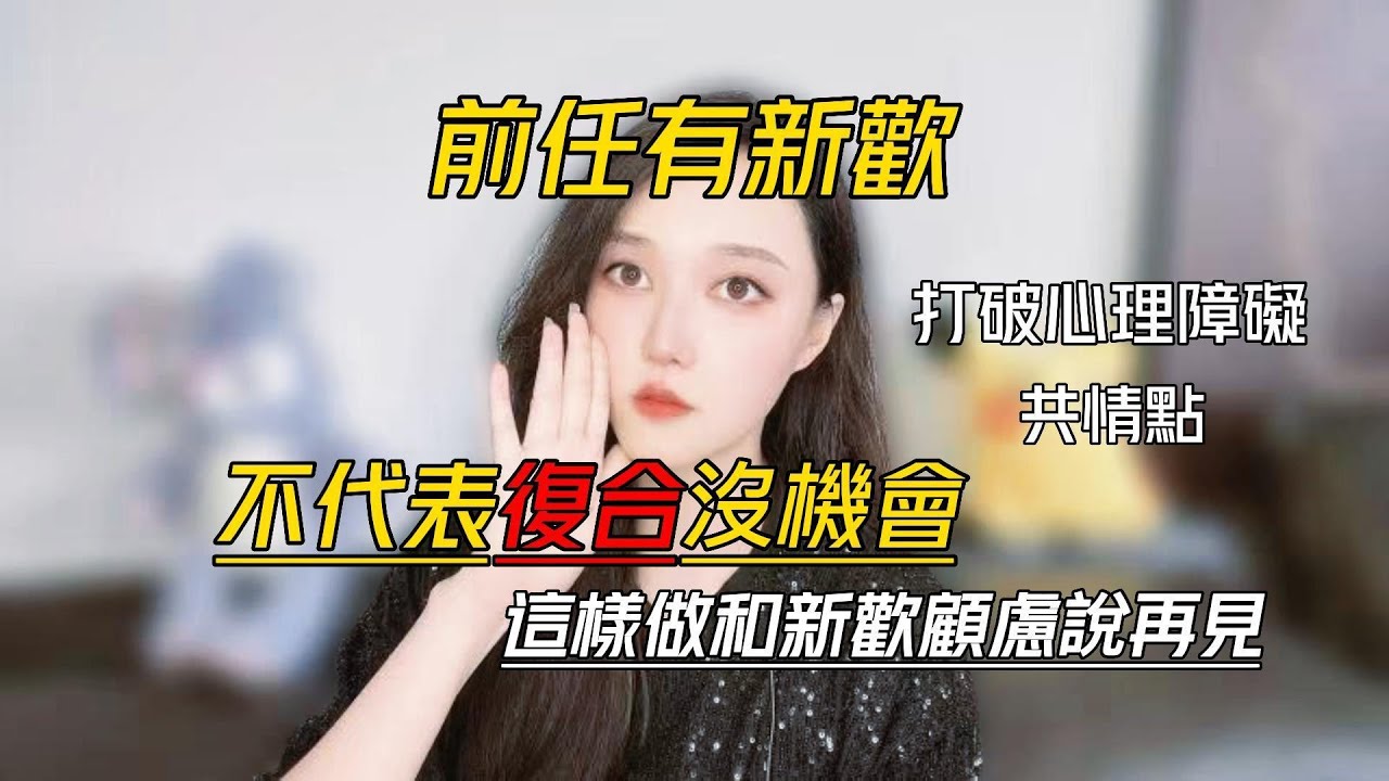 前任有新歡不代表復合沒機會，這樣做和新歡顧慮說再見！   丨挽回丨分手丨戀愛