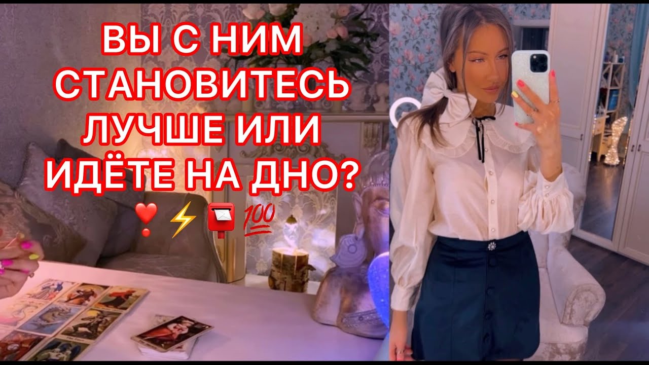 🛸ВЫ С НИМ СТАНОВИТЕСЬ ЛУЧШЕ ИЛИ ИДЁТЕ НА ДНО ?