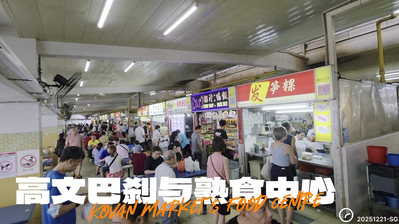 Kovan Market & Food Centre 高文巴刹与熟食中心 BLK 209 & Kovan MRT Station (NE13) 高文地铁站
