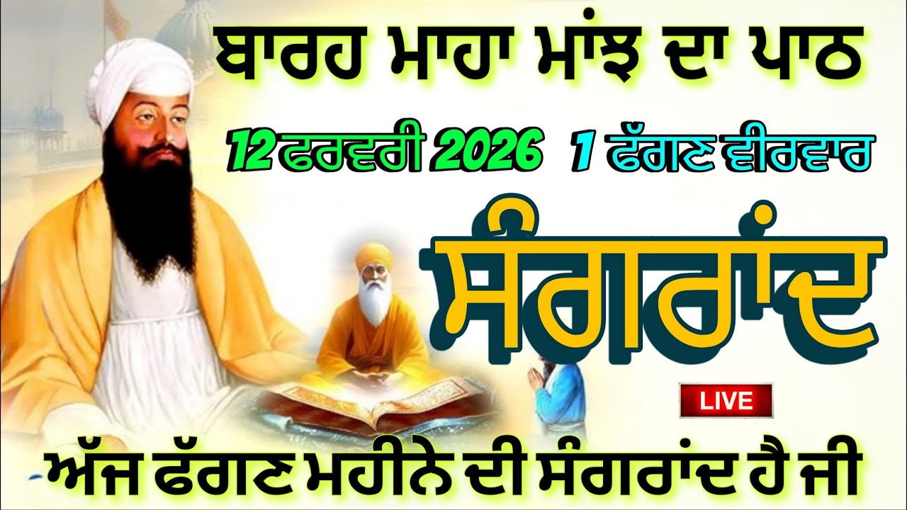 🔴 ਅੱਜ ਸੰਗਰਾਂਦ ਦਾ ਦਿਹਾੜਾ ਹੈ ਜੀ🙏 ਫੱਗਣ ਮਹੀਨਾ ਅਰੰਭ ਹੋਇਆ ਹੈ ਜੀ🙏ਬਾਰਹ ਮਾਹਾ ਮਾਂਝ ਬਾਣੀ ਸਰਵਨ ਕਰੋ ਜੀ🙏