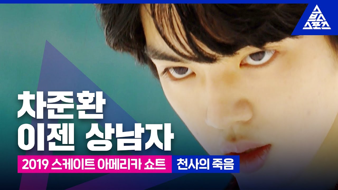 2019 ISU 피겨 그랑프리 1차_스케이트 아메리카_차준환 쇼트_‘천사의 죽음’ [습츠_피겨 스케이팅]