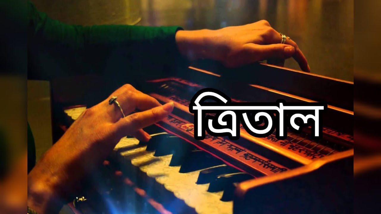 ত্রিতালের সাথে হারমোনিয়াম বাজানোর নিয়ম।হারমোনিয়াম টিউটোরিয়াল 