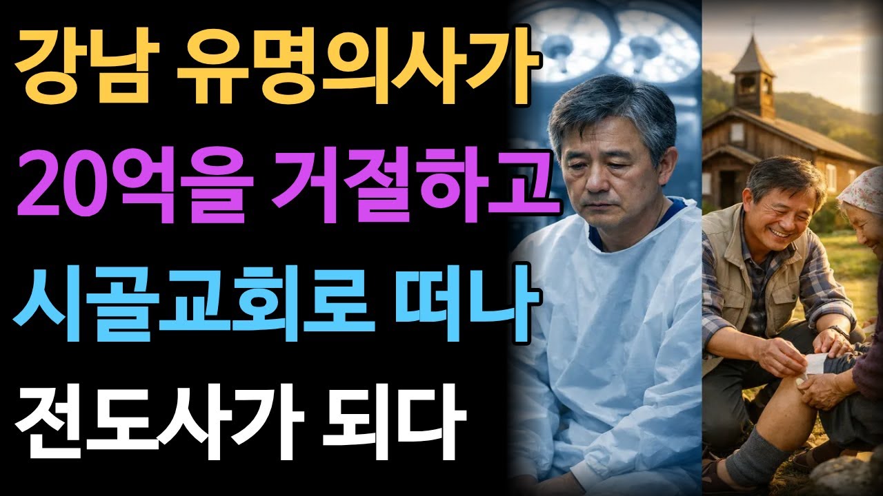 [신앙간증]신의 손’이라 불리던 강남 의사, 왜 시골 교회 마당에 있습니까