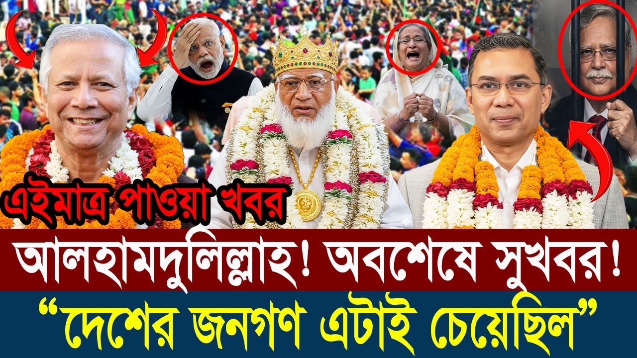 Ajker Bangla Khobor 26 February 2026 || Bangladesh Latest News #viralnews #updatenews #breakingnews