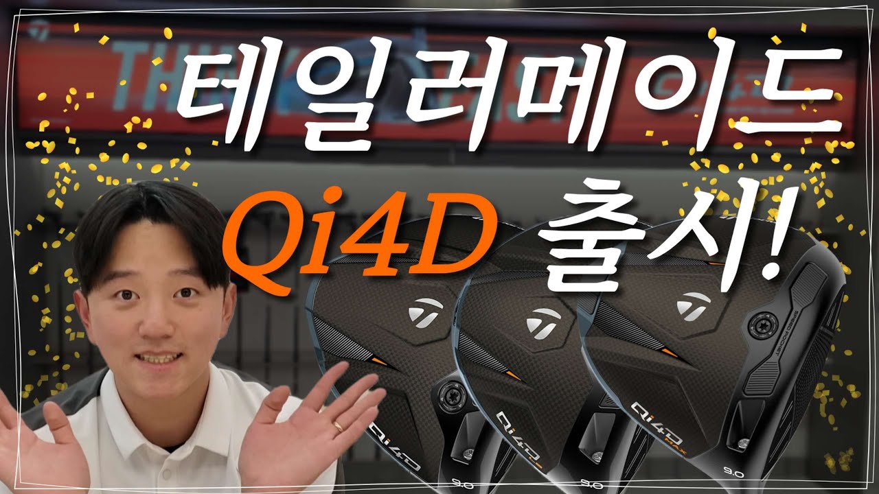 👑테일러메이드 Qi4D 신제품 출시! | Q시리의 3번째 작품 | 그런데 전작이 더 좋은거 같은..❔️