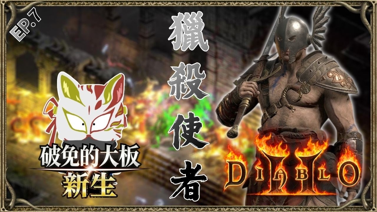 周末獵殺使者ep.7｜S13新賽季｜暗黑破壞神2｜2026/3/15