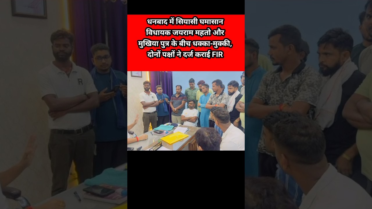 Political Turmoil in Dhanbad: MLA Jairam Mahto and Village Head's Son Clash, Both Parties File FIRs