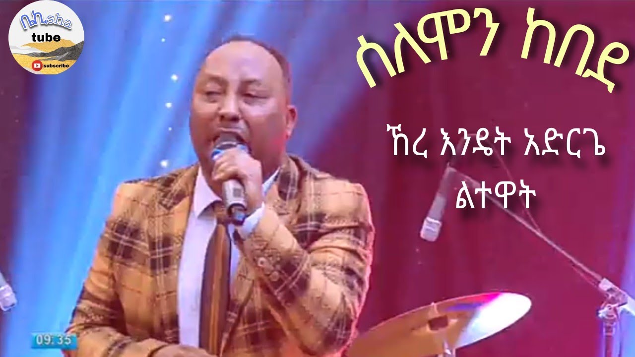 ሰለሞን ከበደ ኸረ እንዴት አድርጌ ልተዋት solomon kebede ere endet adrege letewat new ethiopia music 2025