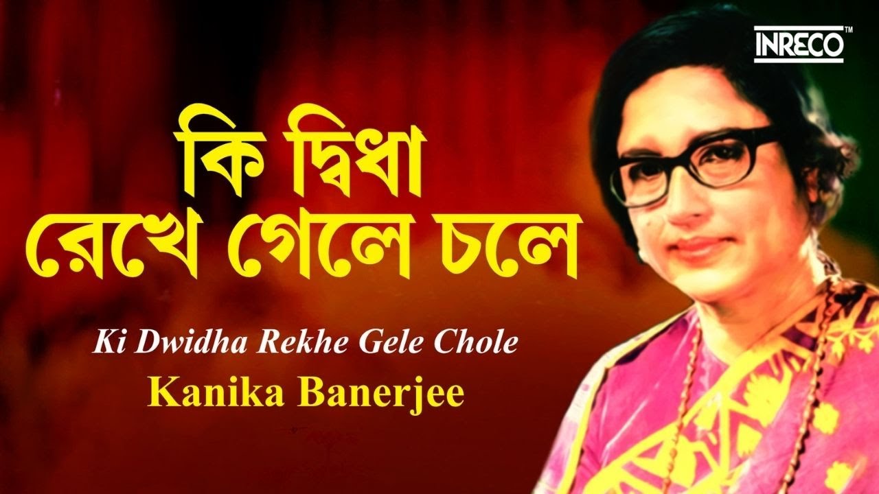 Kanika Banerjee || Rabindrasangeet || Ki Dwidha Rekhe Gele Chole
