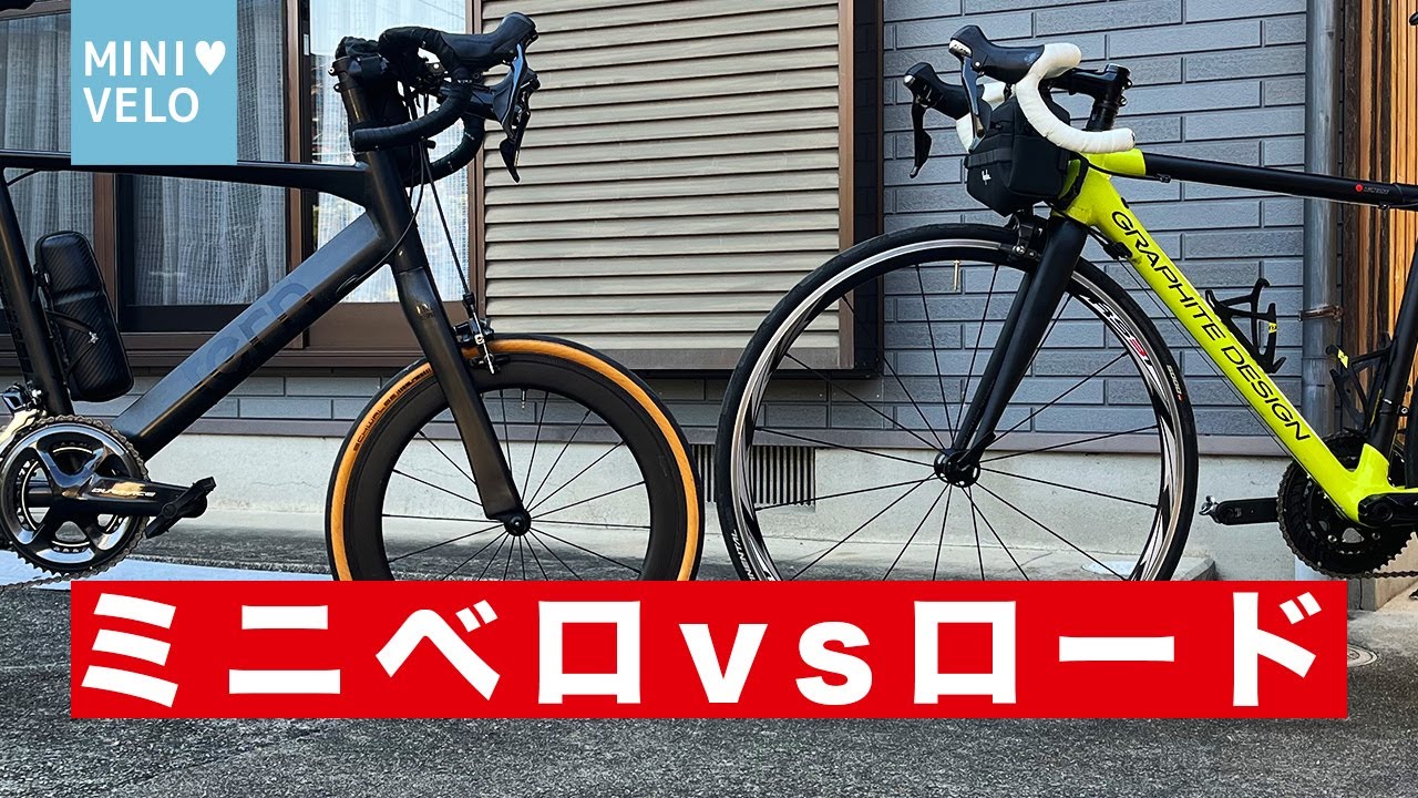 ミニベロロードVSロードバイク！平坦とヒルクライムを比較！第3回は走行インプレ（個人の感想です）