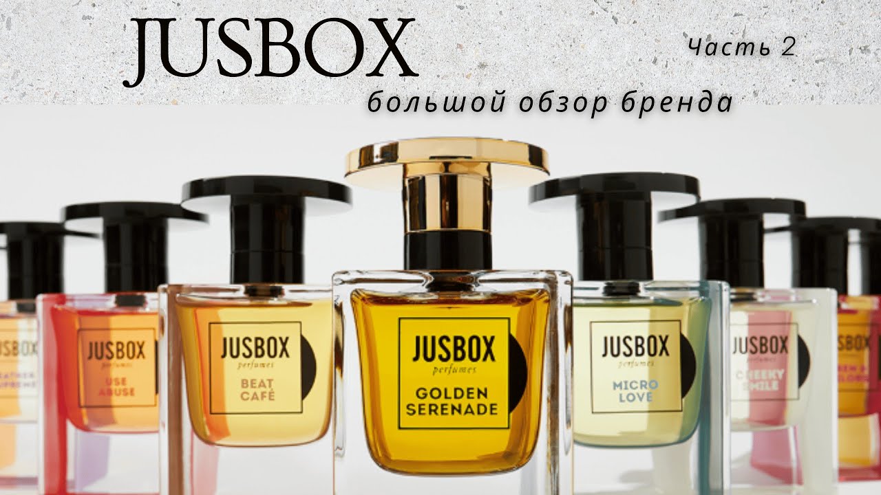 JUSBOX | МЕЛОДИЯ АРОМАТА Часть 2