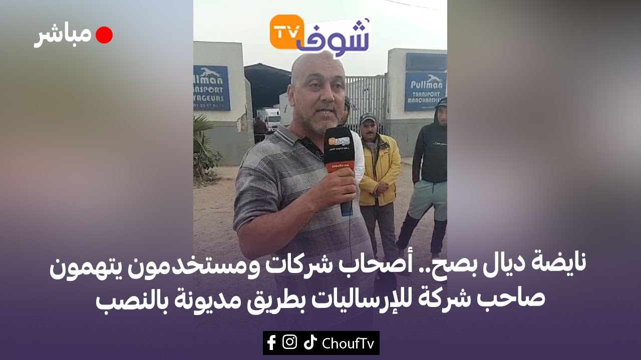 نايضة ديال بصح.. أصحاب شركات ومستخدمون يتهمون صاحب شركة للإرساليات بطريق مديونة بالنصب