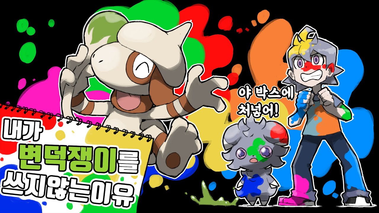 반대로만 행동하는 심술꾸러기 포켓몬 변덕쟁이 루브도 사용법을 알아보자! [포켓몬스터 스칼렛 바이올렛]
