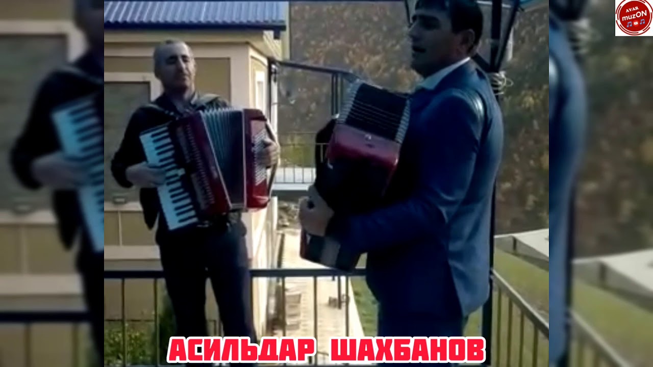 Асильдар Шахбанов поет🔥