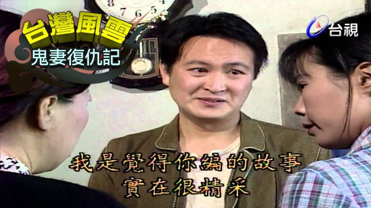 台灣風雲 第31集【鬼妻復仇記】