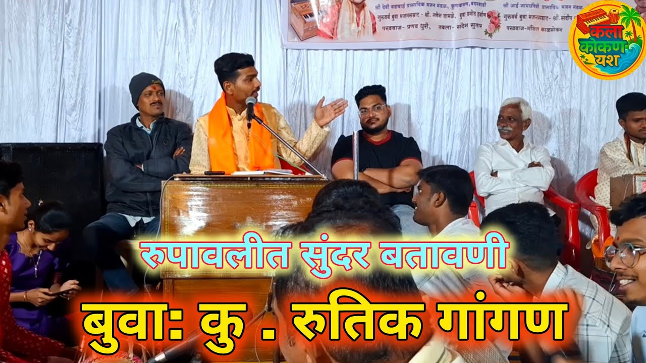 👑बुवा:कु .रुतिक गांगण❌👑 बुवा:कु .सुरज  खांडेकर रूपावलीत सुंदर गायण व बतावणी वायंगणी- कणकवली💥