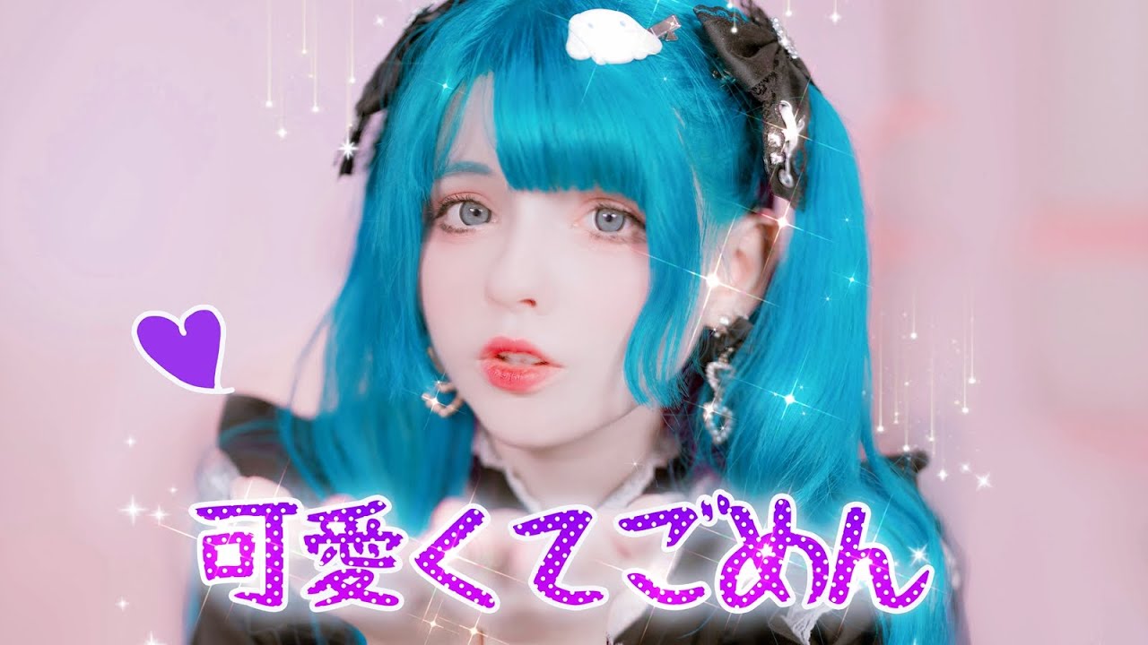 【Saya Scarlet】可愛くてごめん ☆ 歌って踊ってみた