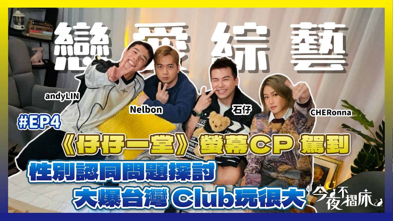 戀綜仔仔一堂來了 ｜大談多元文化 各地對待同志差別｜如何發現自己性取向及身份認同｜今夜不摺床 EP4 Andy Lin Cheronna Ft. Nelbon 石仔