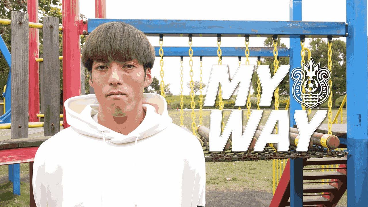 【 湘南ベルマーレ 】インタビューシリーズ「MY WAY」真田幸太選手