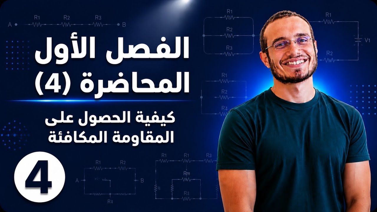 فيزياء 3ث الفيديو (5) الفصل الاول - كيفية الحصول على المقاومة المكافئة