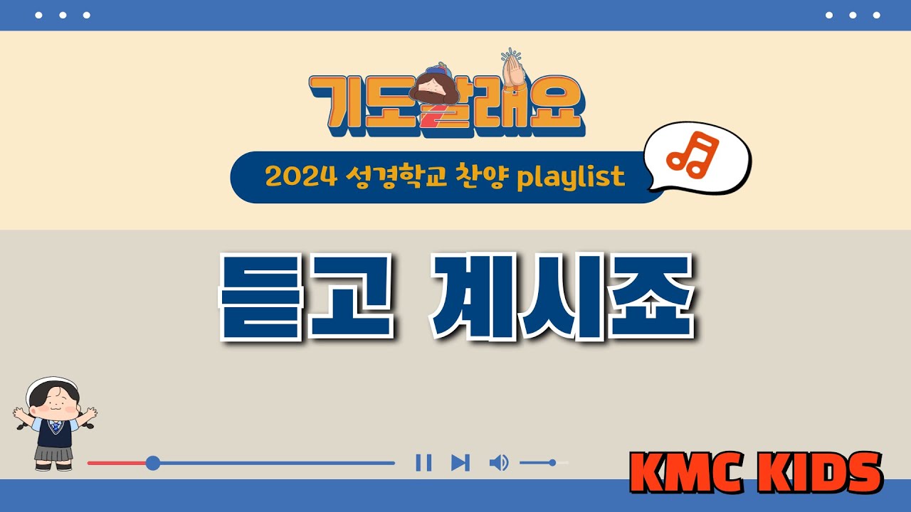 [2024 성경학교 찬양] 듣고 계시죠