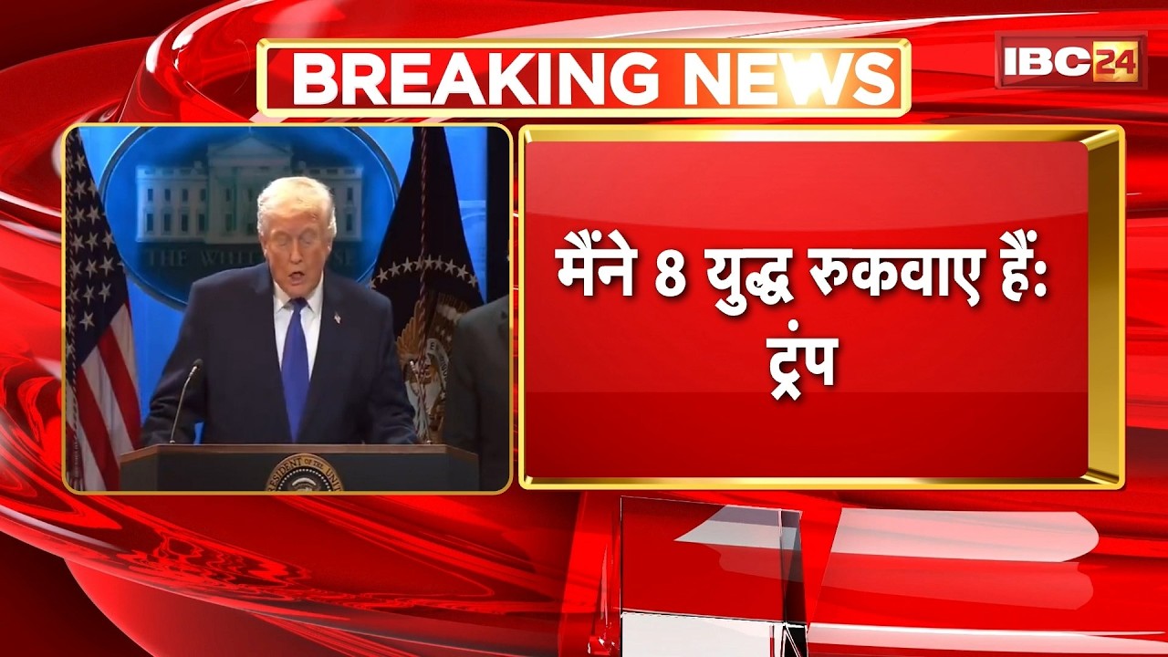 'मैंने 8 युद्ध रुकवाए हैं..हमने भारत-पाकिस्तान जंग रुकवाई' | Donald Trump का फिर बड़ा बयान