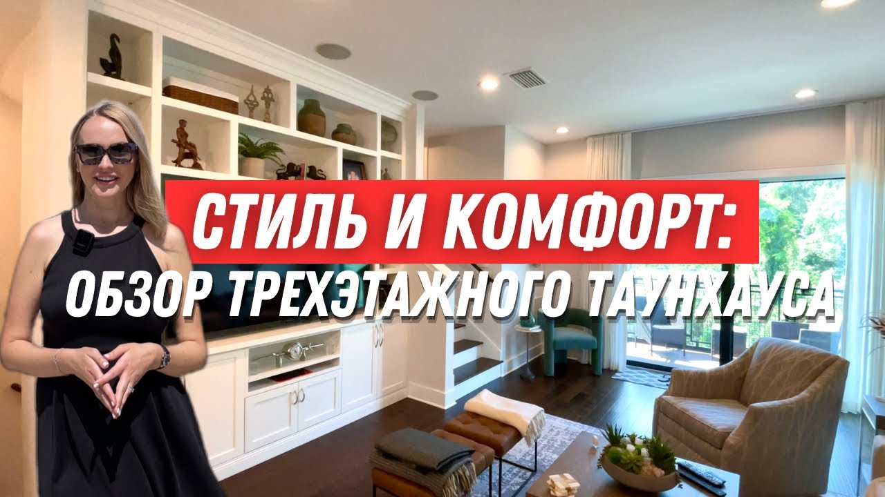 Обзор таунхауса в США. Ориентировочная цена $700,000. Флорида. Тампа